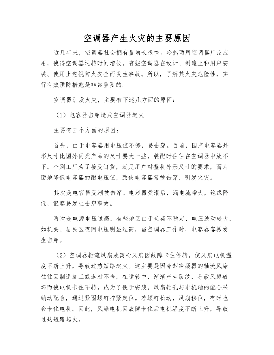 空调器产生火灾的主要原因_第1页