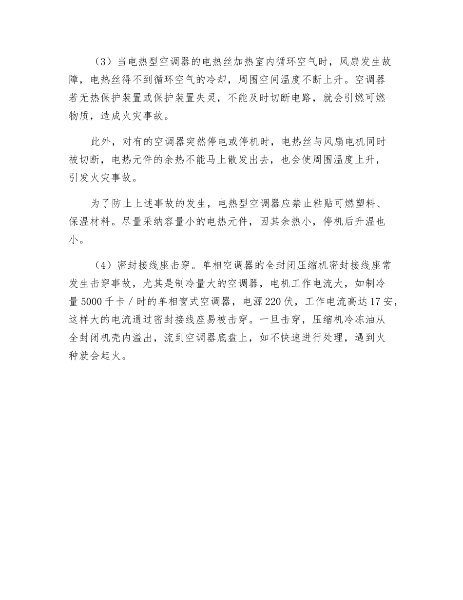 空调器产生火灾的主要原因_第2页
