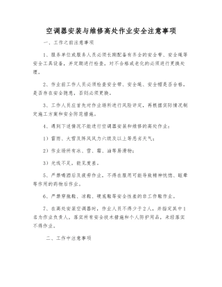 空调器安装与维修高处作业安全注意事项