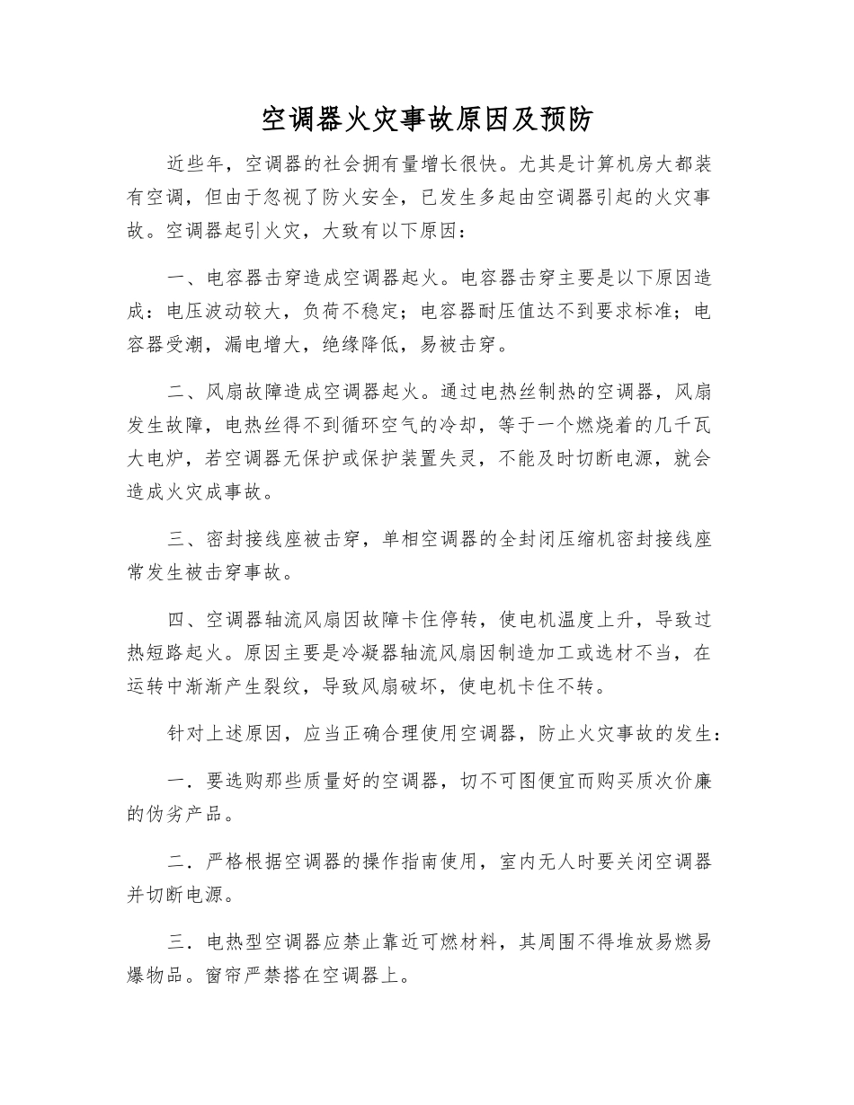 空调器火灾事故原因及预防_第1页