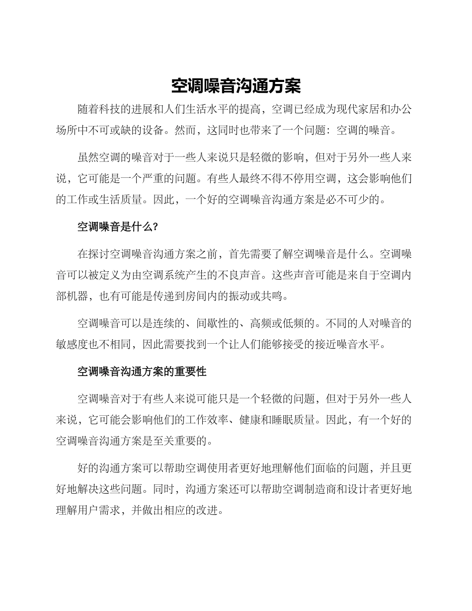 空调噪音沟通方案_第1页