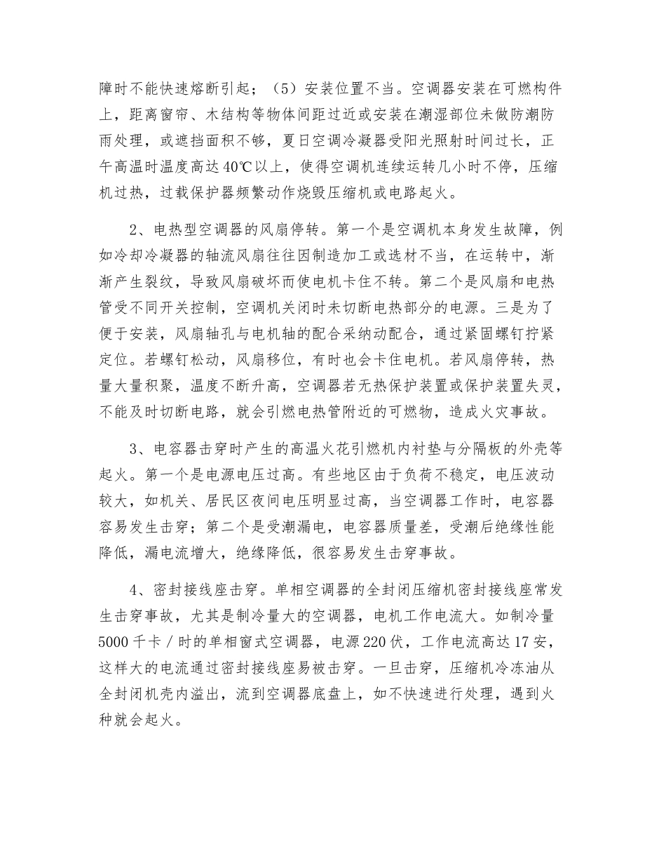 空调器火灾原因及预防措施_第2页