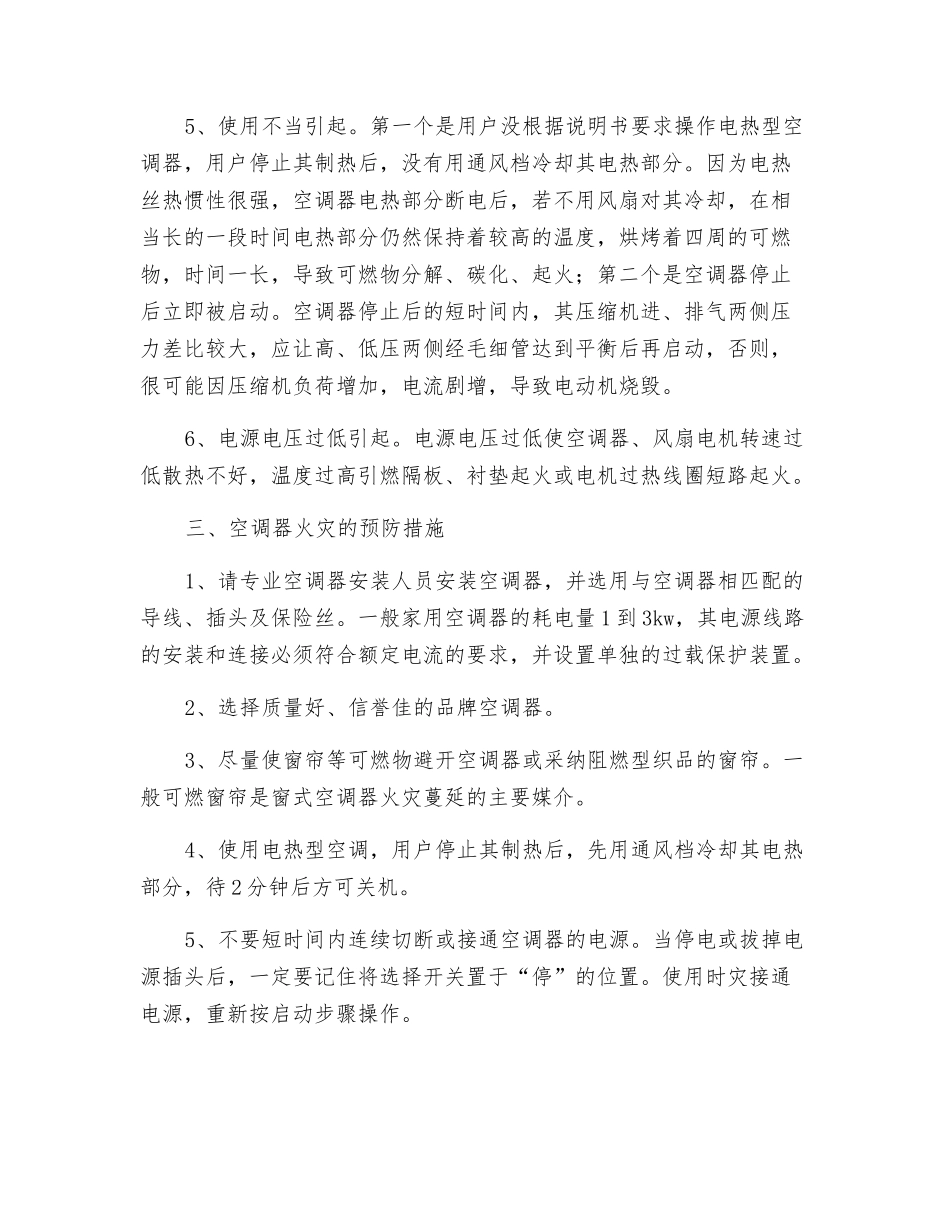 空调器火灾原因及预防措施_第3页