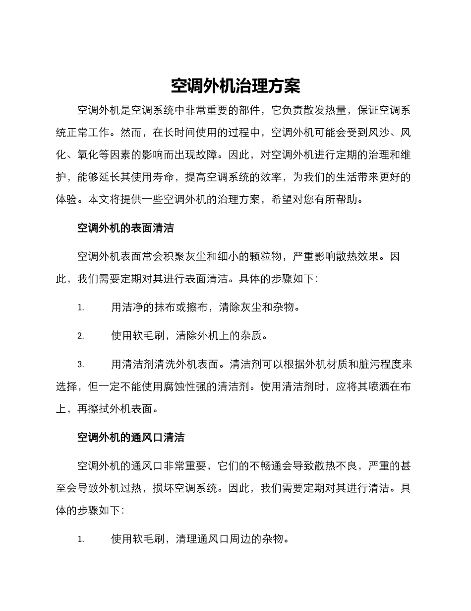 空调外机治理方案_第1页