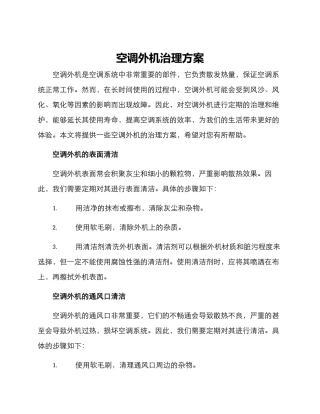 空调外机治理方案