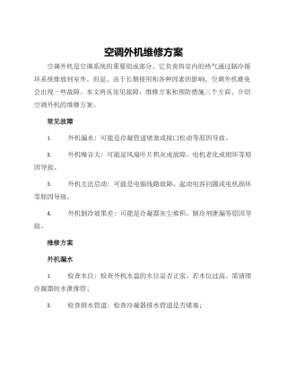 空调外机维修方案