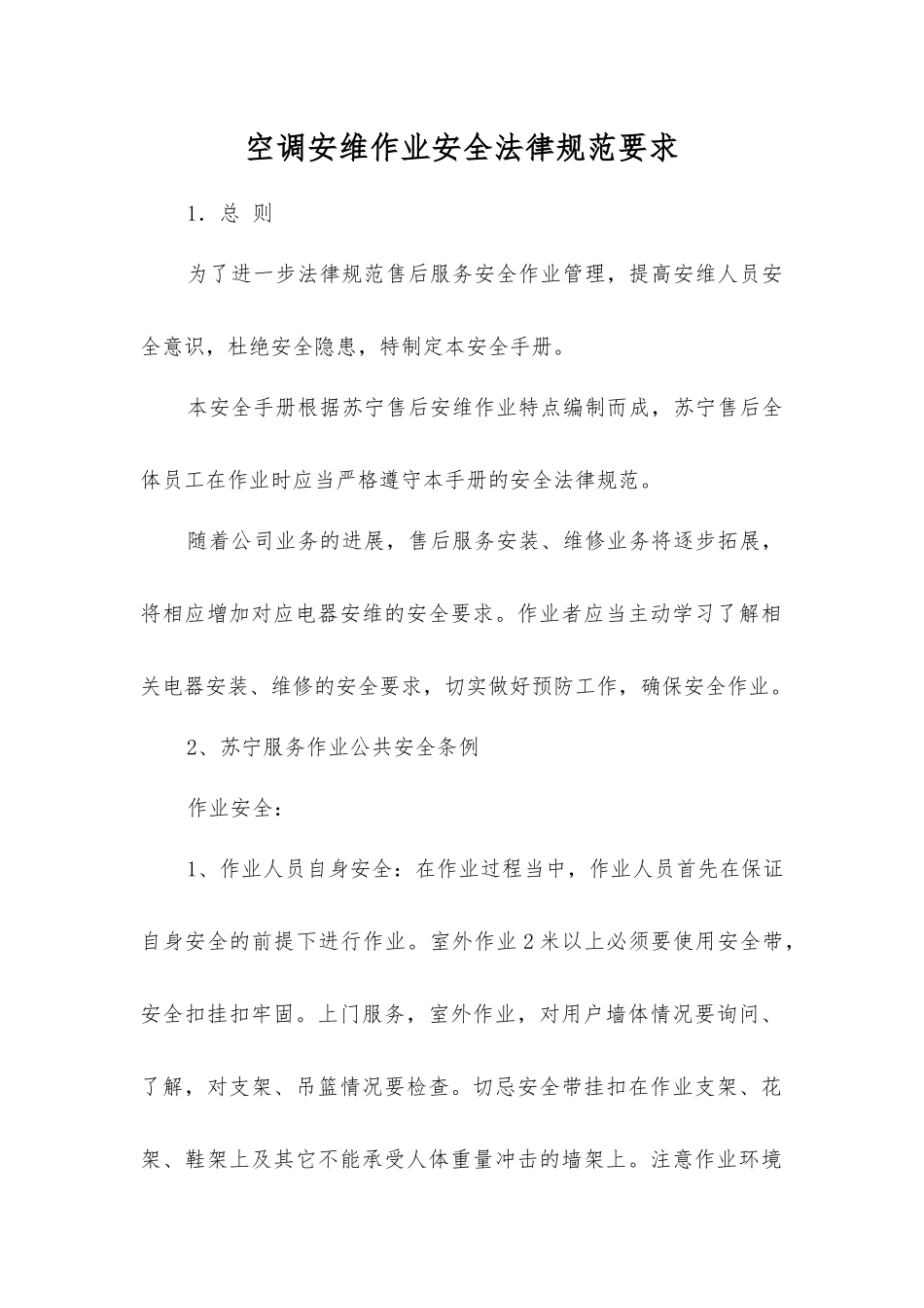 空调安维作业安全规范要求_第1页