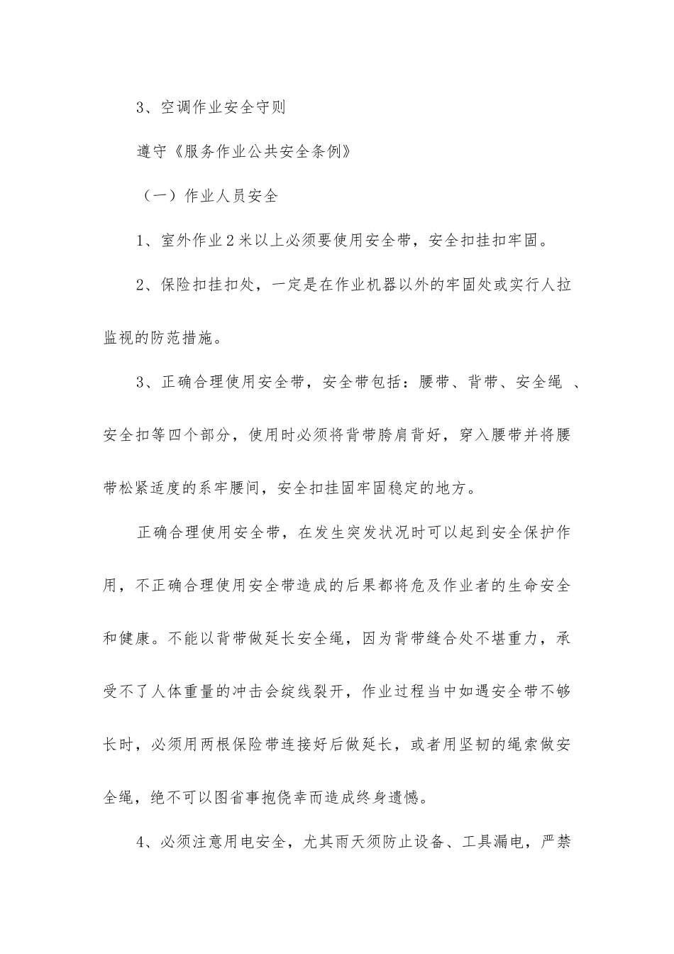 空调安维作业安全规范要求_第3页