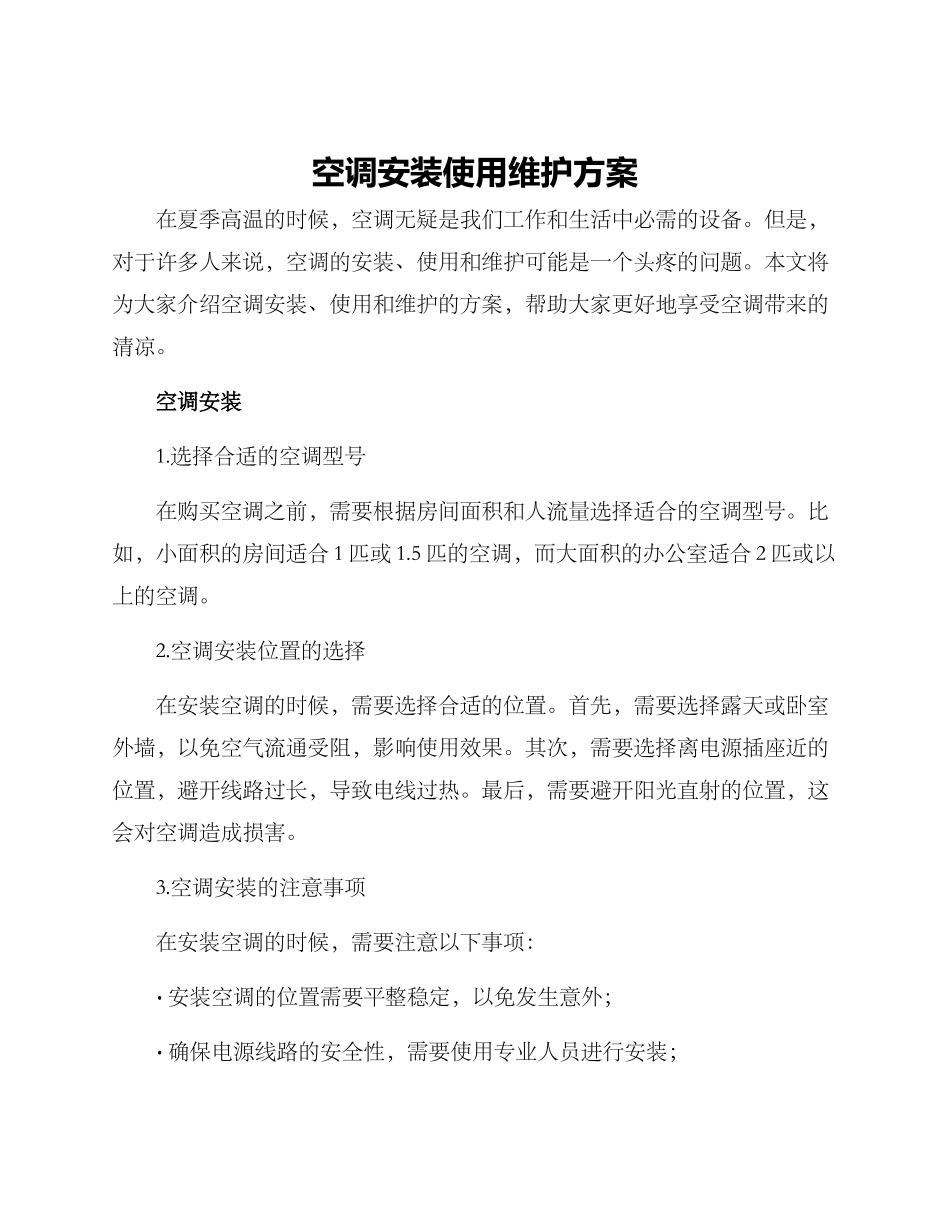 空调安装使用维护方案_第1页