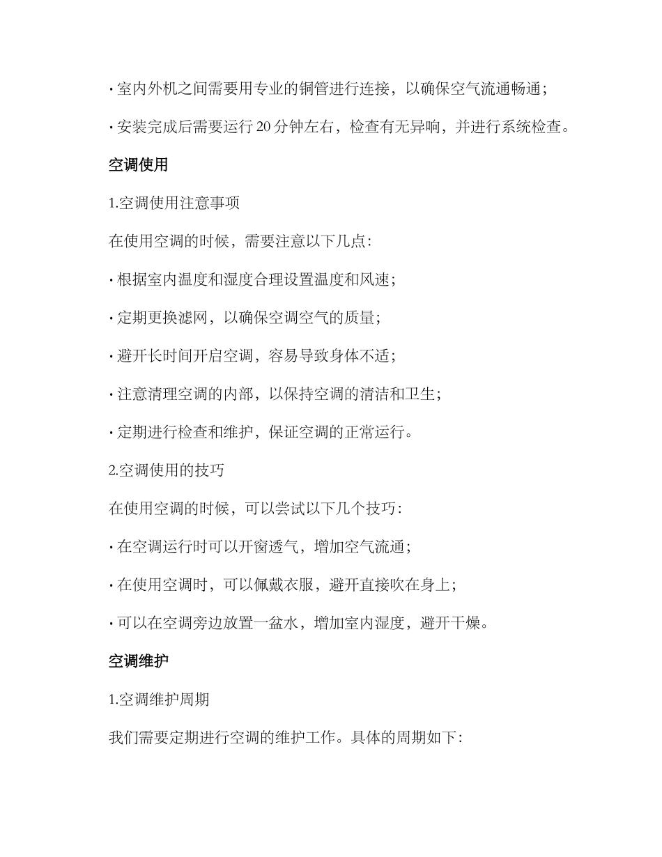空调安装使用维护方案_第2页