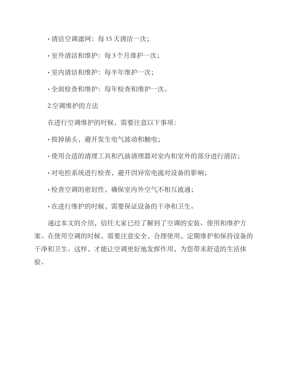 空调安装使用维护方案_第3页