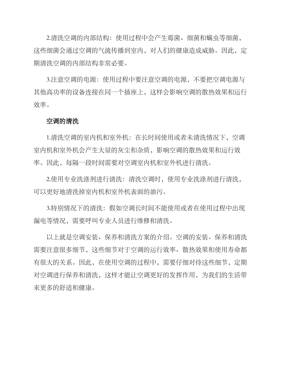 空调安装保养清洗方案_第2页