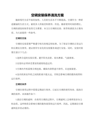 空调安装保养清洗方案
