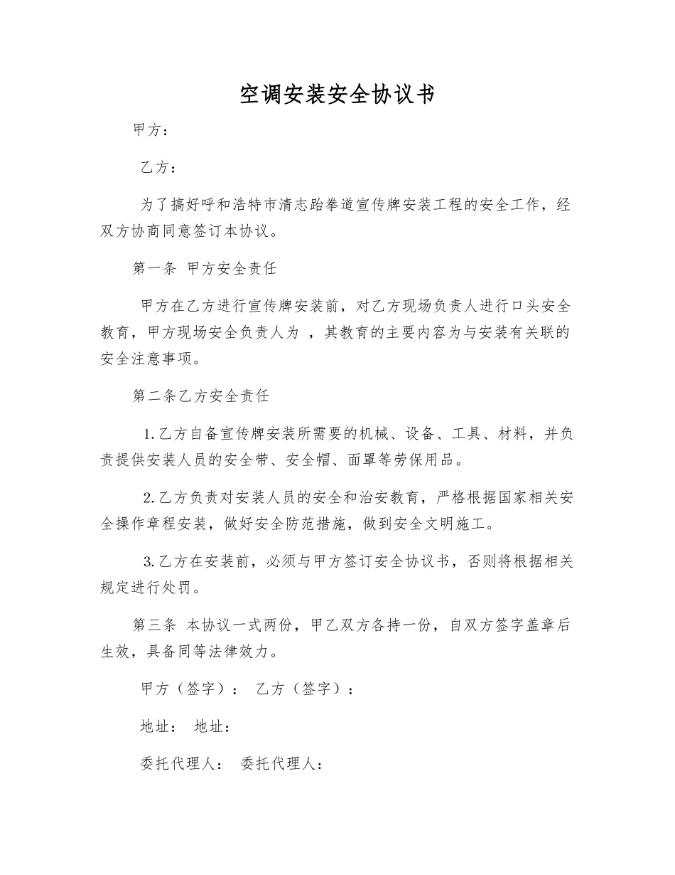 空调安装安全协议书_第1页