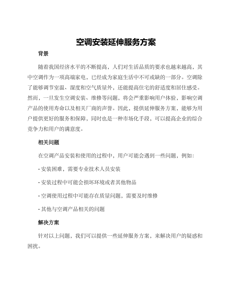 空调安装延伸服务方案_第1页