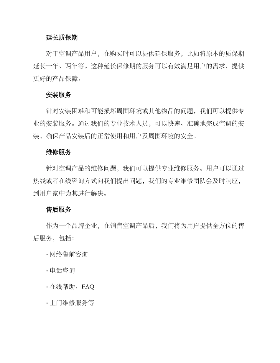 空调安装延伸服务方案_第2页