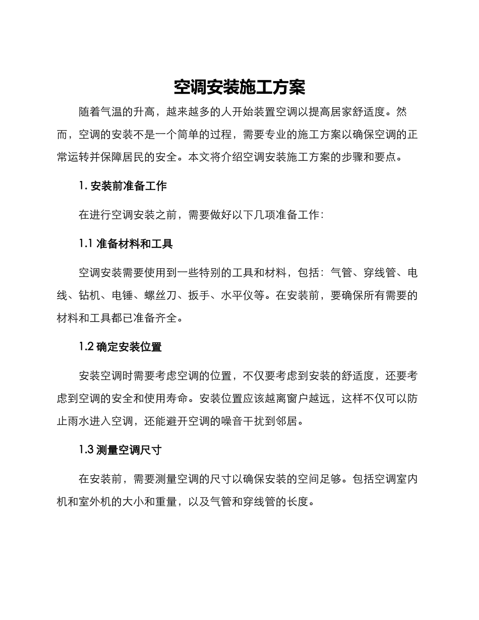 空调安装施工方案_第1页