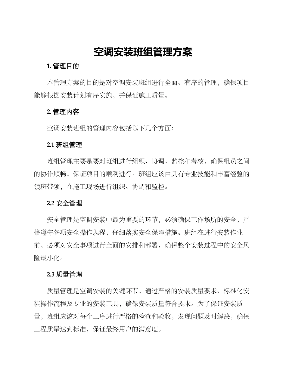 空调安装班组管理方案_第1页