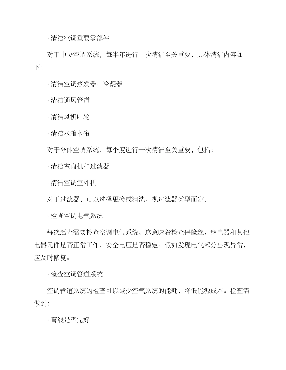 空调定期巡查机制方案_第2页