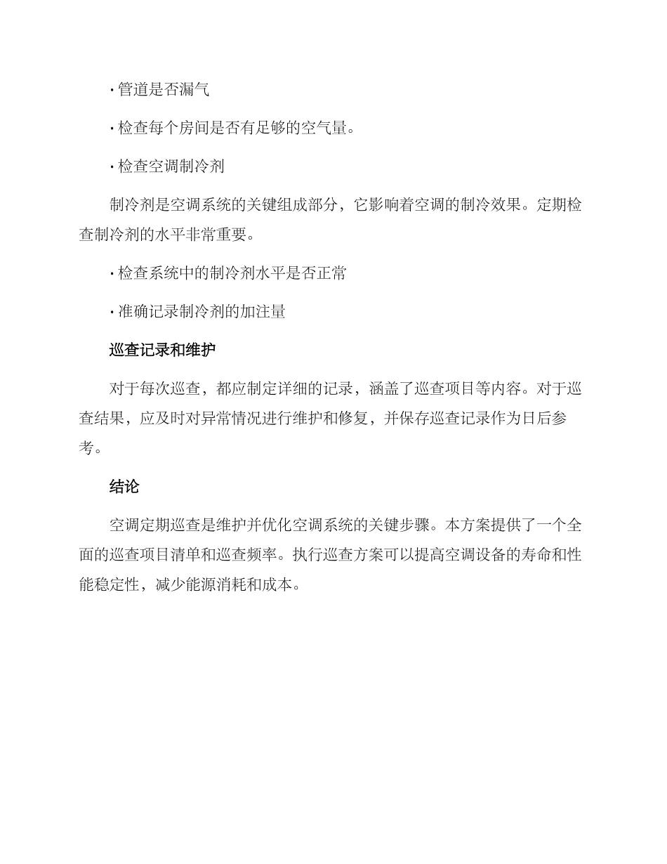 空调定期巡查机制方案_第3页