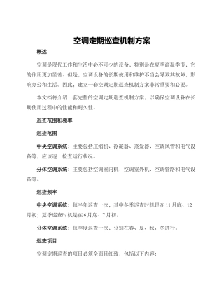 空调定期巡查机制方案