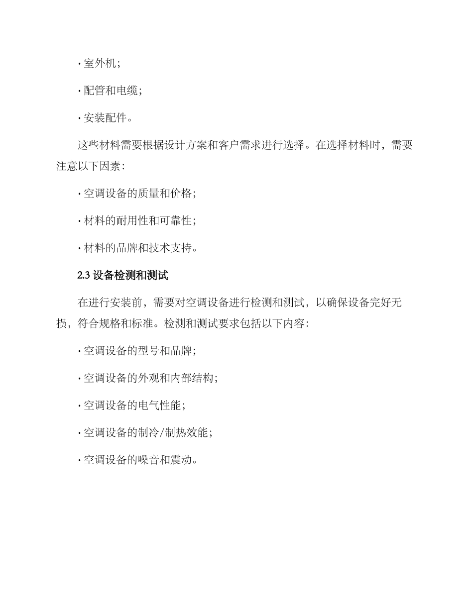 空调安装项目技术方案_第2页