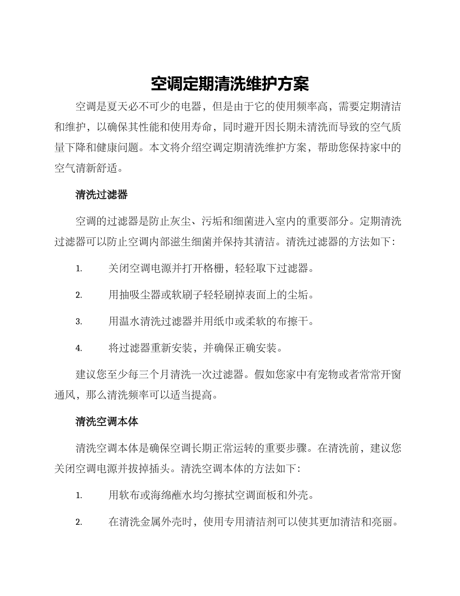 空调定期清洗维护方案_第1页