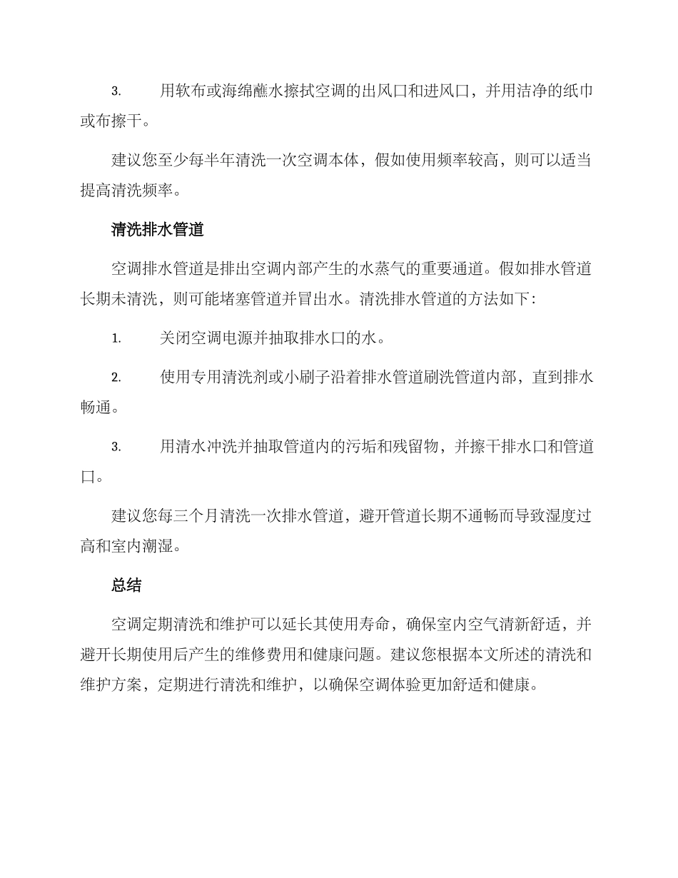 空调定期清洗维护方案_第2页