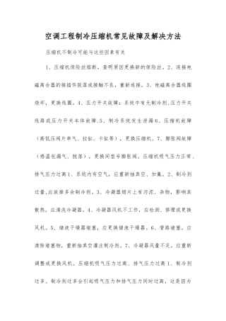 空调工程制冷压缩机常见故障及解决方法
