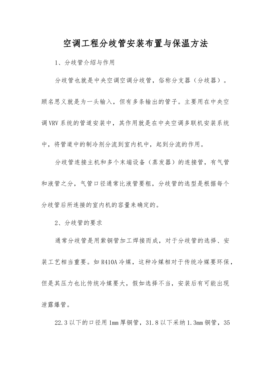 空调工程分歧管安装布置与保温方法_第1页