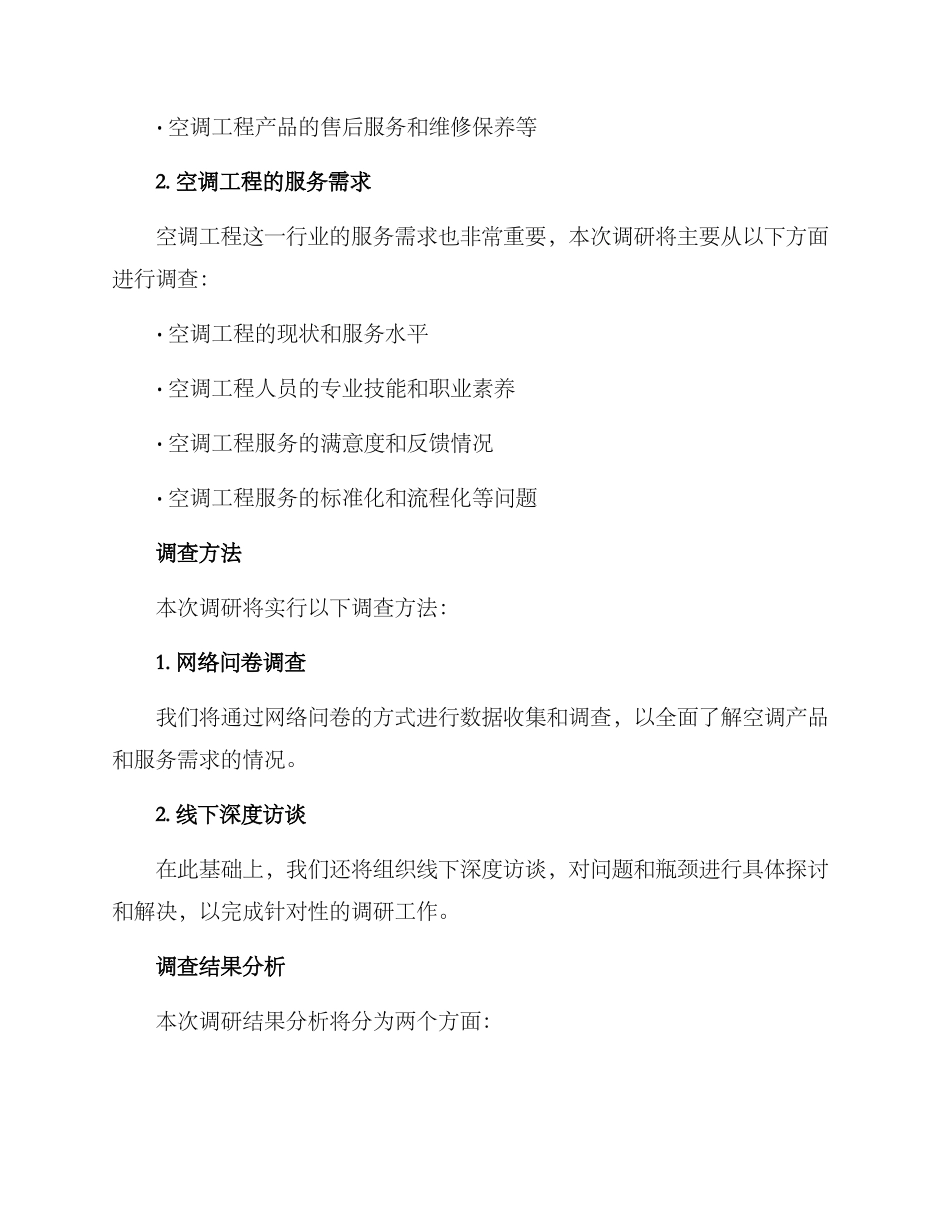 空调工程需求调研方案_第2页