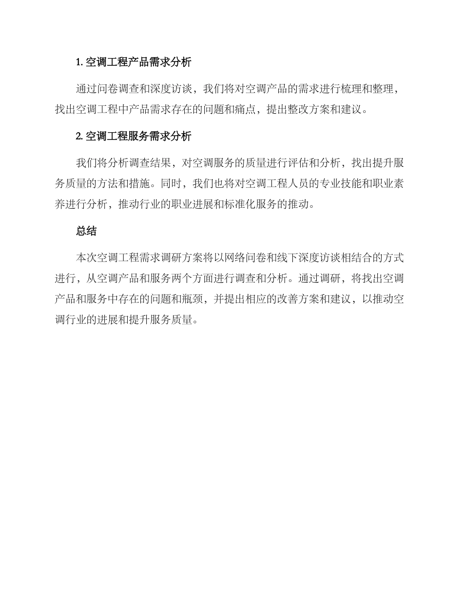 空调工程需求调研方案_第3页