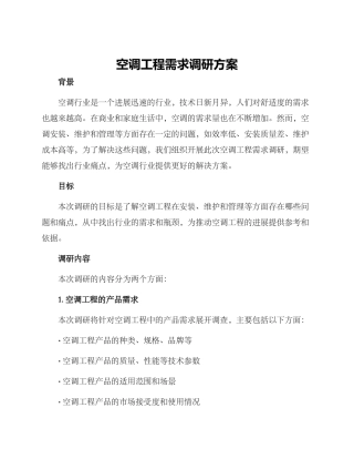 空调工程需求调研方案