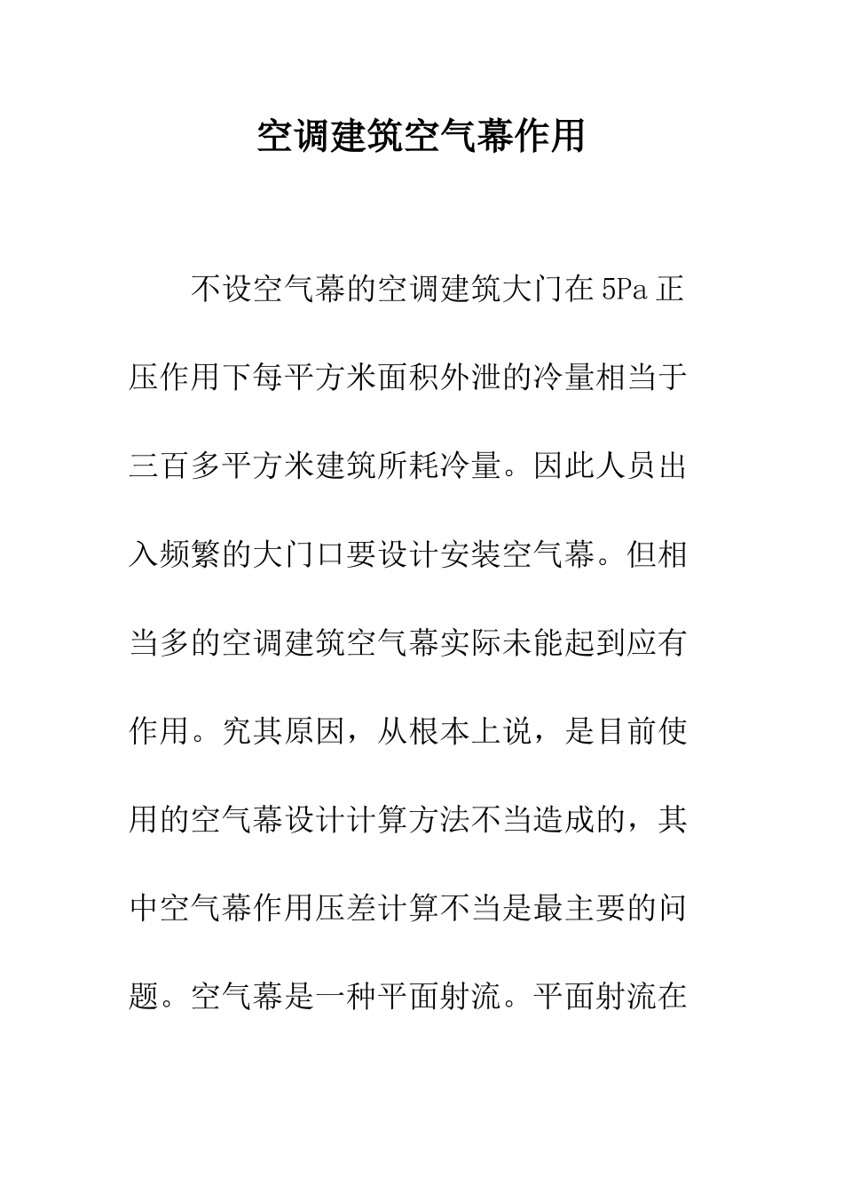 空调建筑空气幕作用_第1页