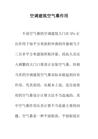 空调建筑空气幕作用