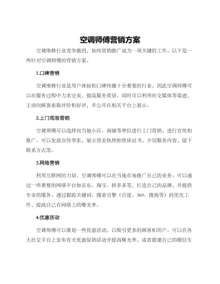 空调师傅营销方案