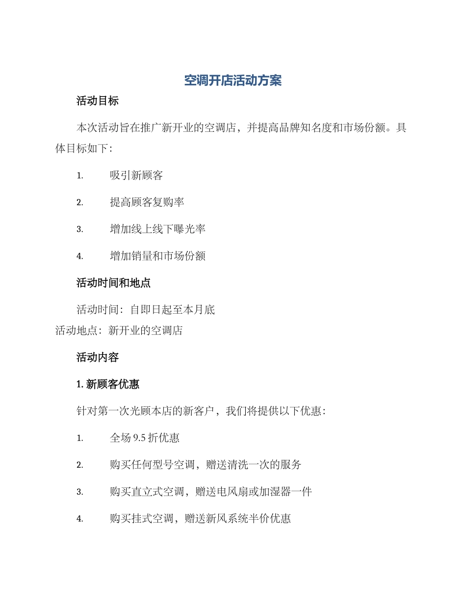 空调开店活动方案_第1页