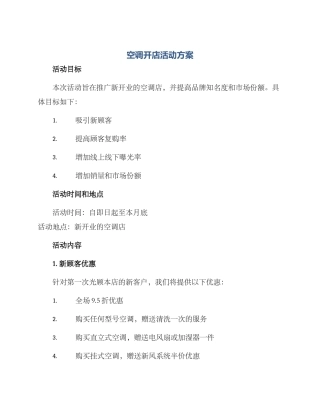 空调开店活动方案