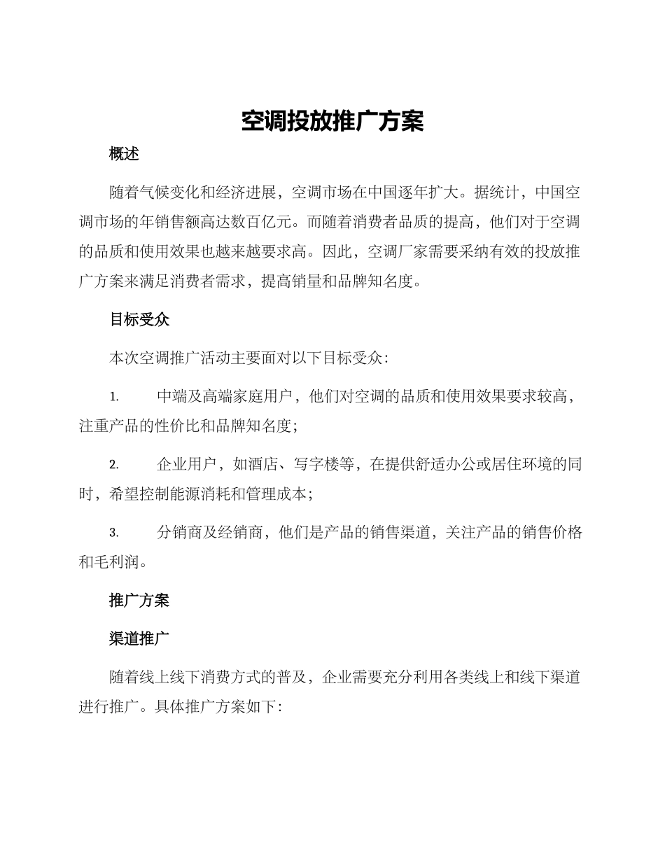 空调投放推广方案_第1页