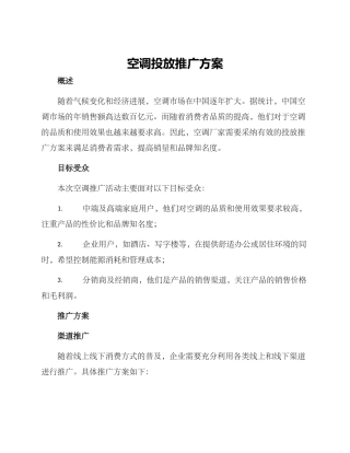 空调投放推广方案