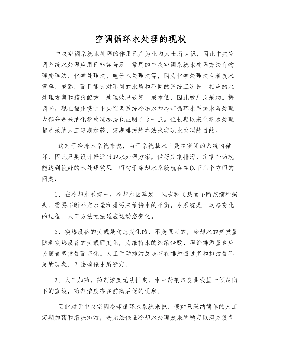 空调循环水处理的现状_第1页