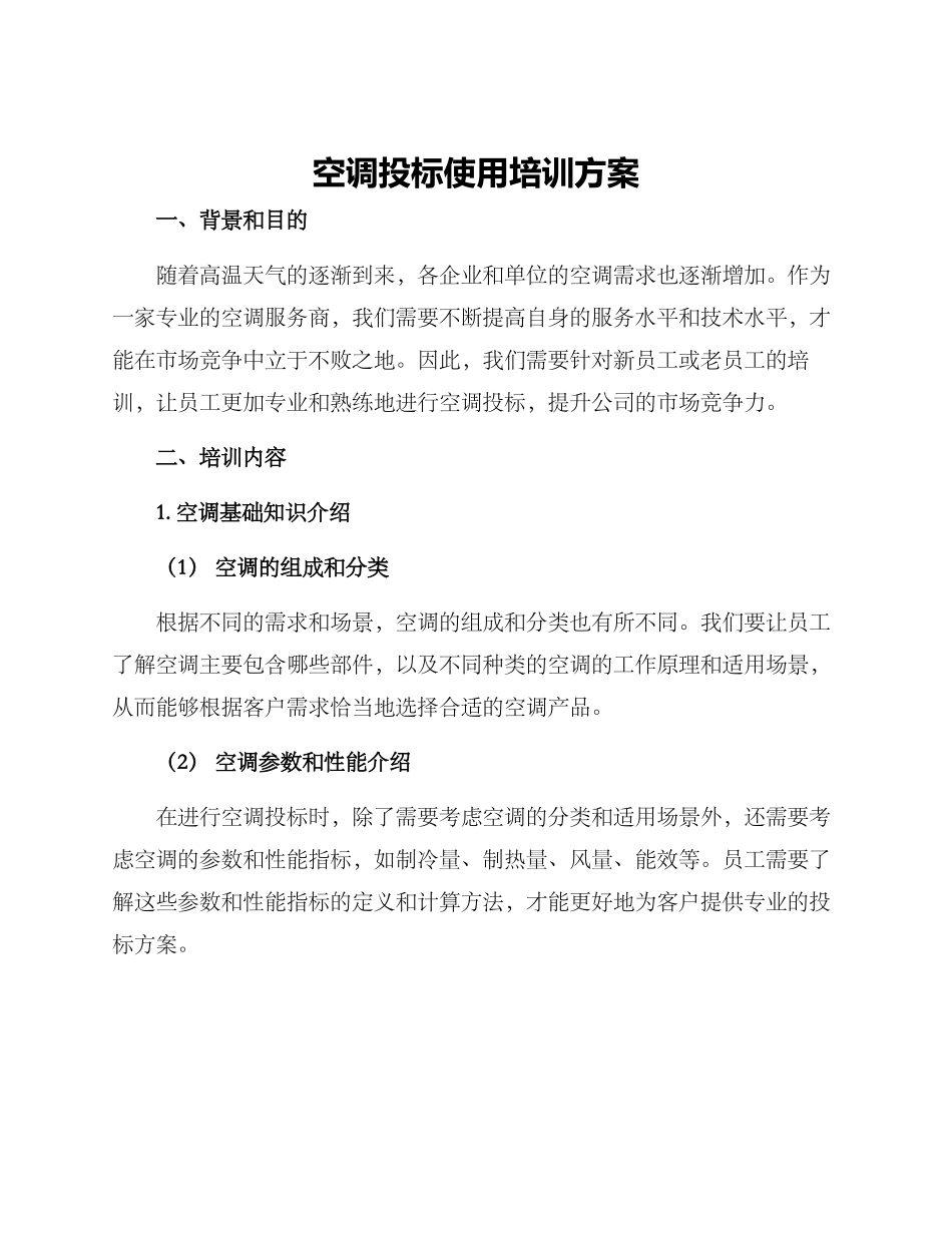 空调投标使用培训方案_第1页