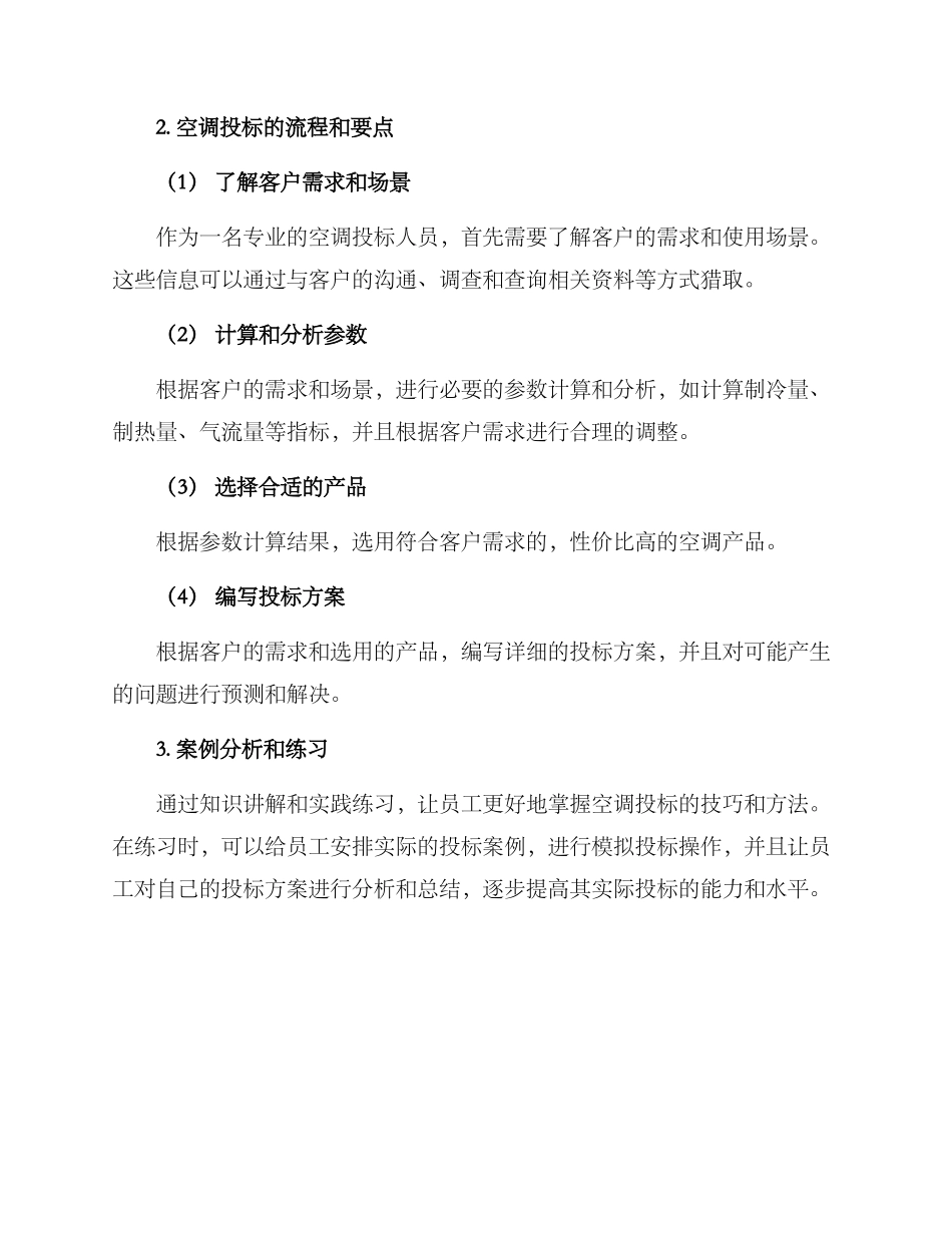 空调投标使用培训方案_第2页