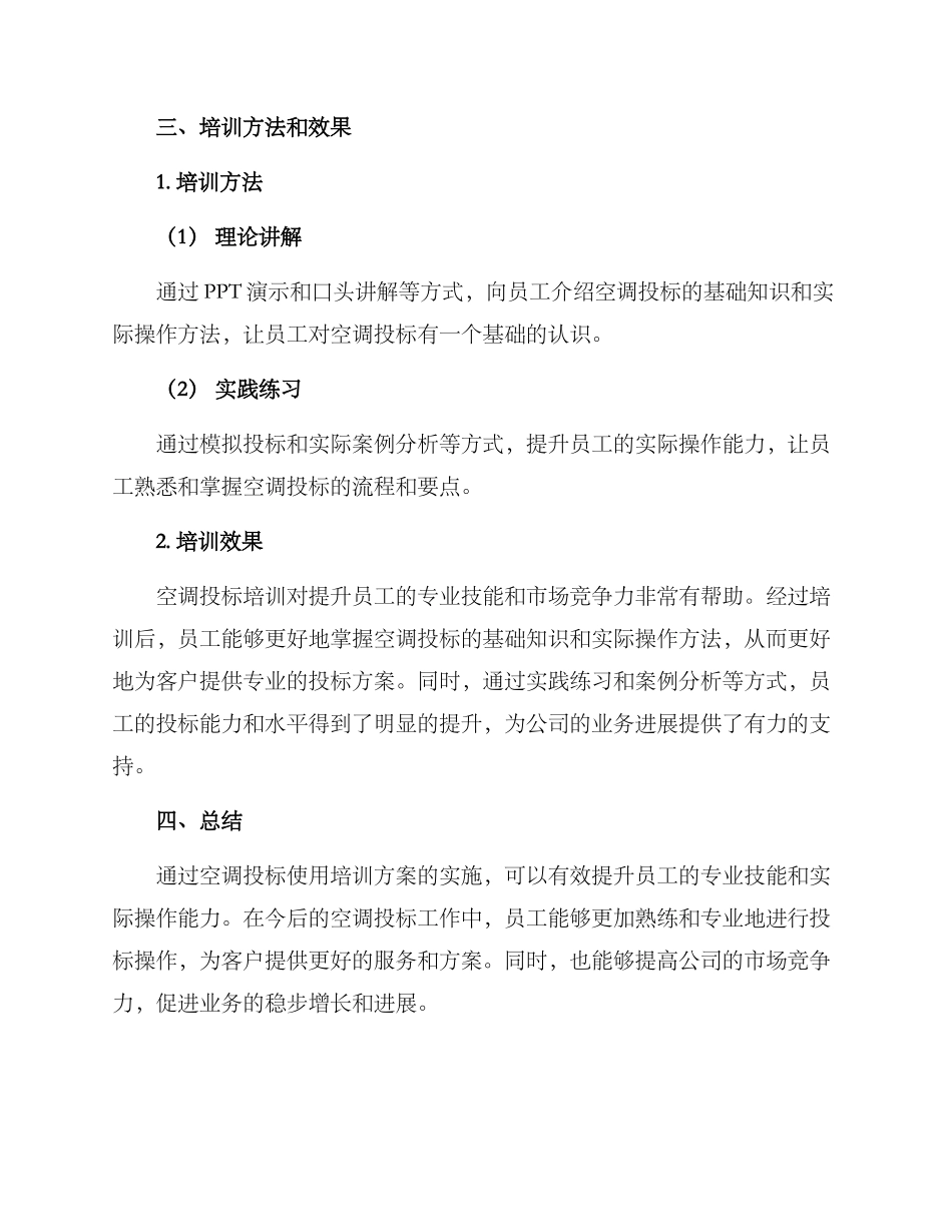 空调投标使用培训方案_第3页