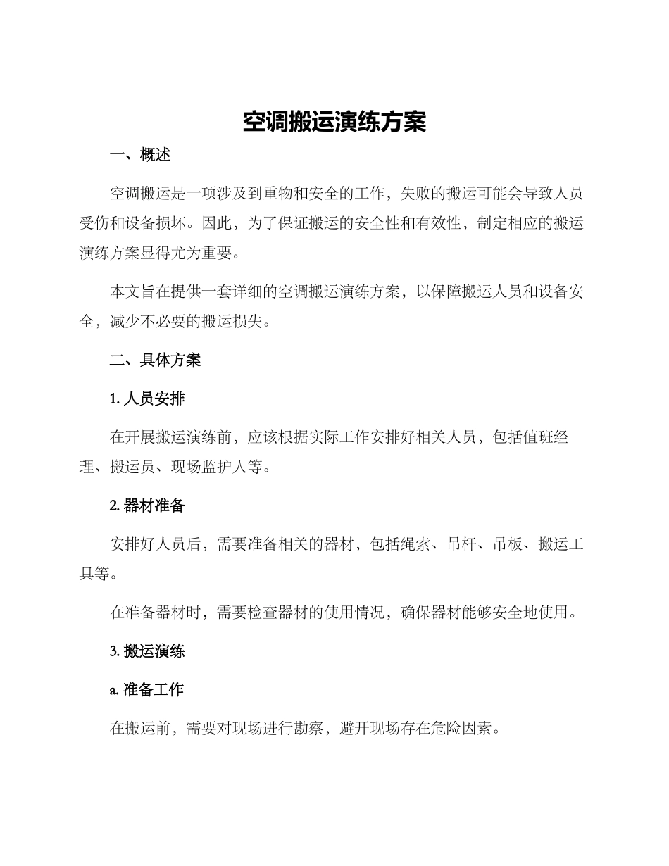 空调搬运演练方案_第1页