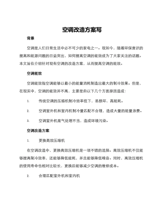 空调改造方案写