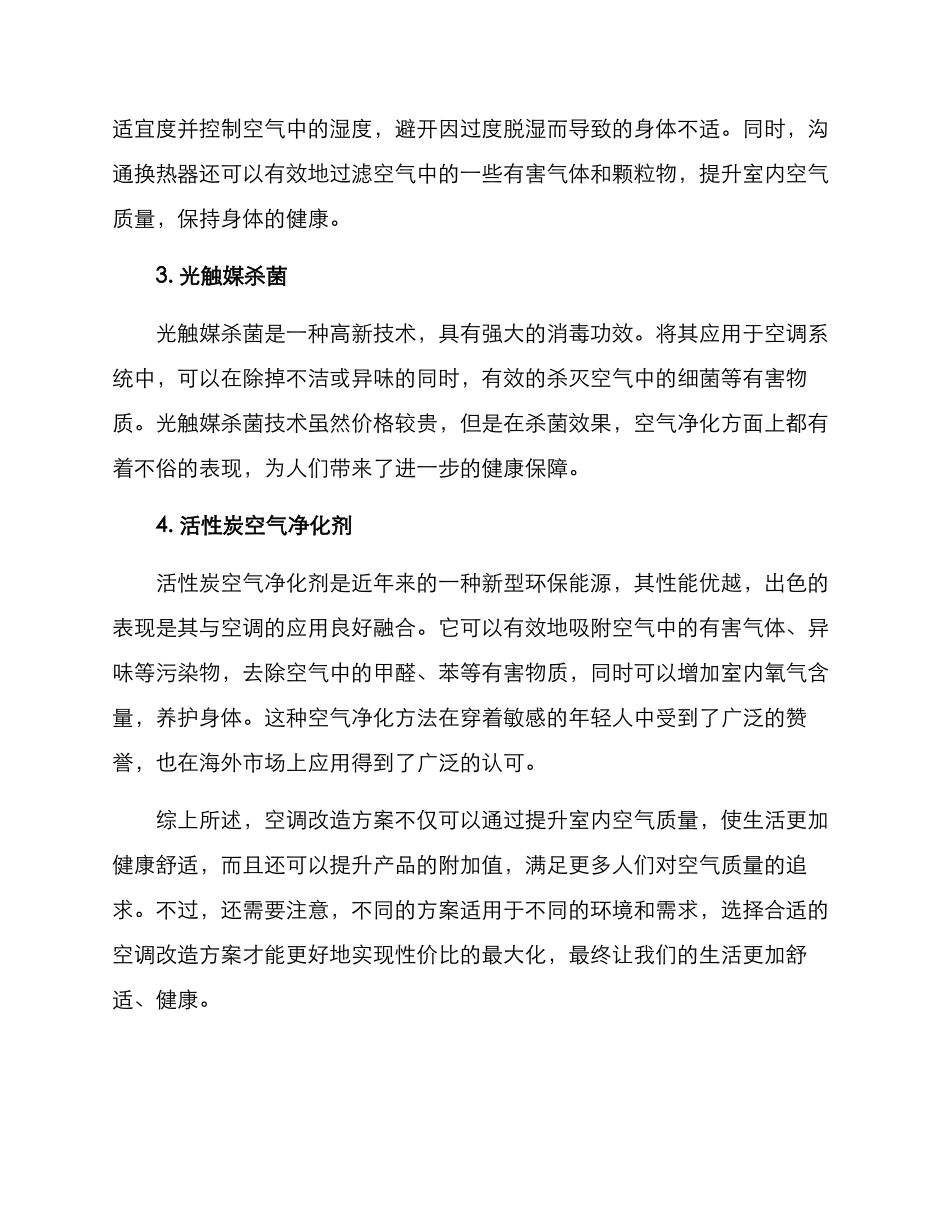 空调改造方案面_第2页