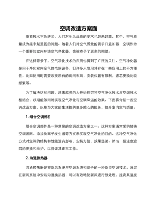 空调改造方案面