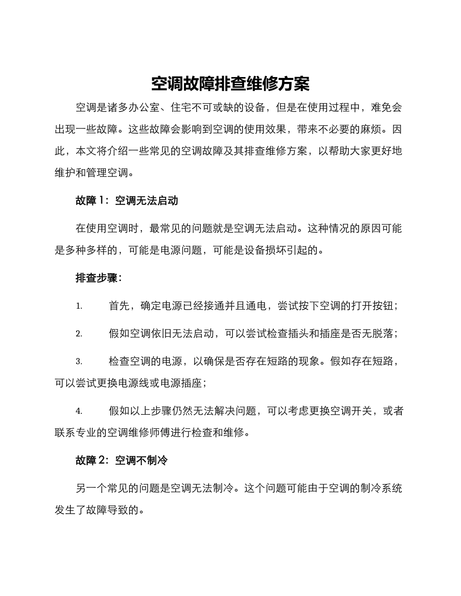 空调故障排查维修方案_第1页