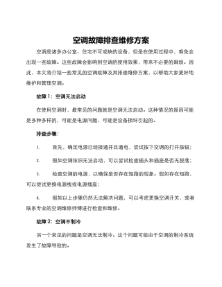 空调故障排查维修方案